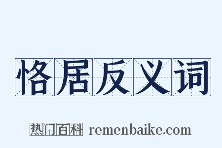 恪居反义词是什么意思的图片